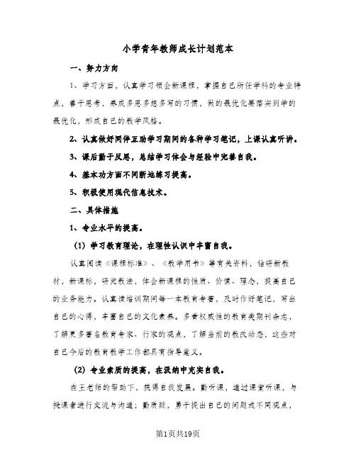 小学青年教师成长计划范本(6篇)