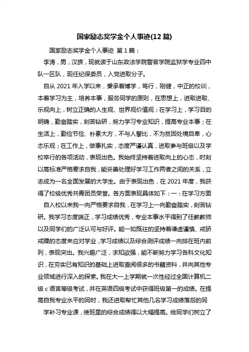 国家励志奖学金个人事迹(12篇)