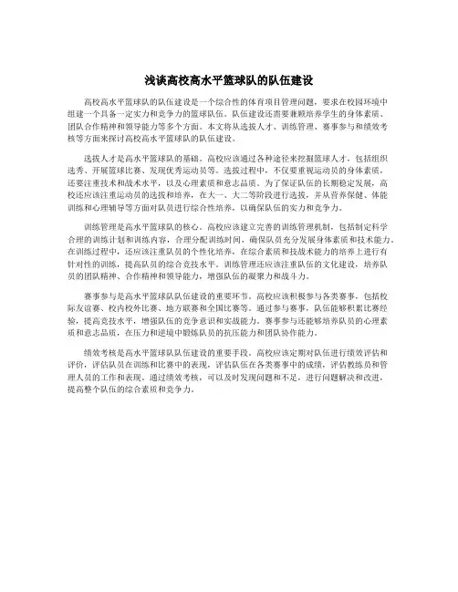 浅谈高校高水平篮球队的队伍建设