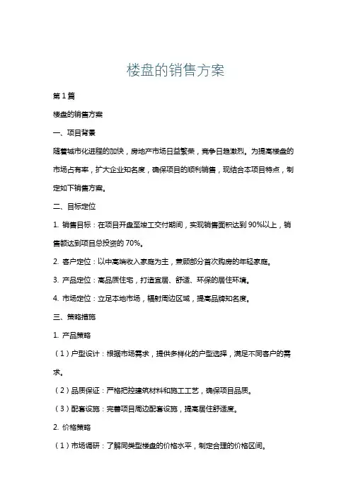 楼盘的销售方案