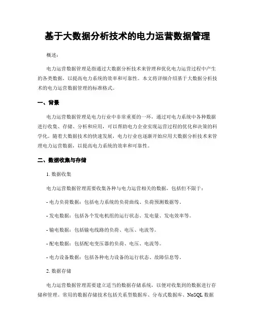基于大数据分析技术的电力运营数据管理
