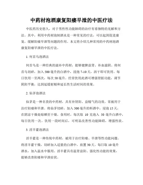 中药材泡酒康复阳痿早泄的中医疗法