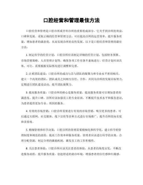 口腔经营和管理最佳方法