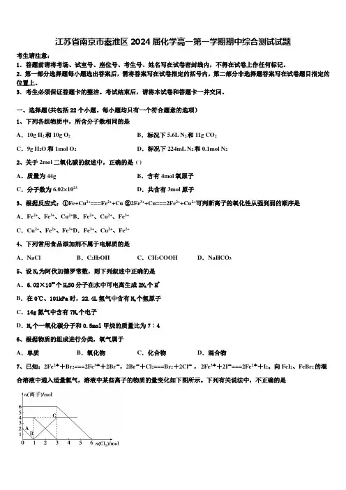 江苏省南京市秦淮区2024届化学高一第一学期期中综合测试试题含解析