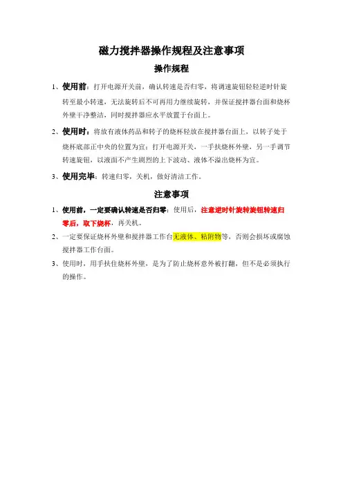 8磁力搅拌器     操作规程及注意事项