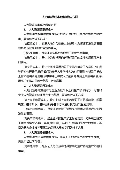 人力资源成本包括哪些方面
