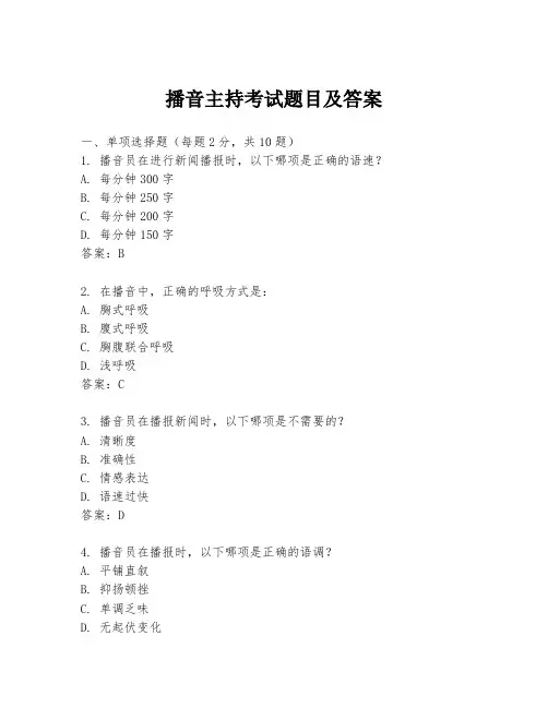 播音主持考试题目及答案