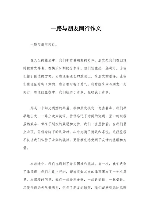 一路与朋友同行作文