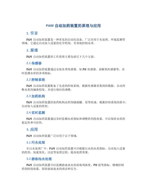 pam自动加药装置的原理与应用