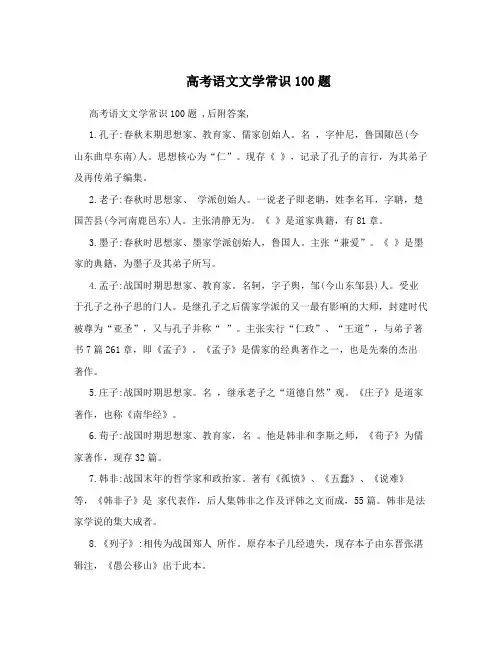 高考语文文学常识100题