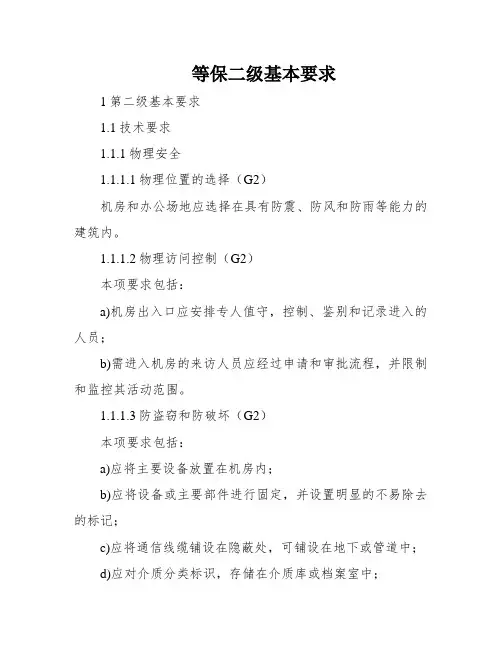 等保二级基本要求