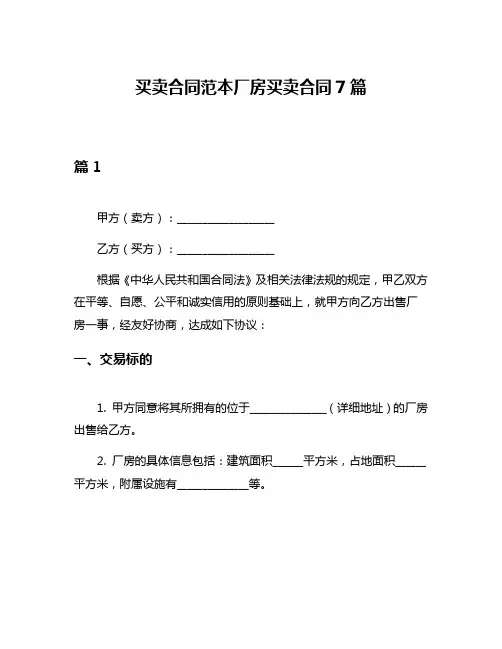 买卖合同范本厂房买卖合同7篇
