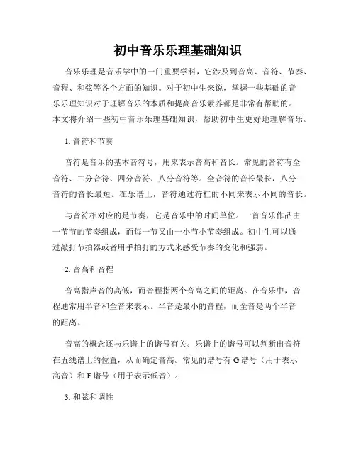 初中音乐乐理基础知识