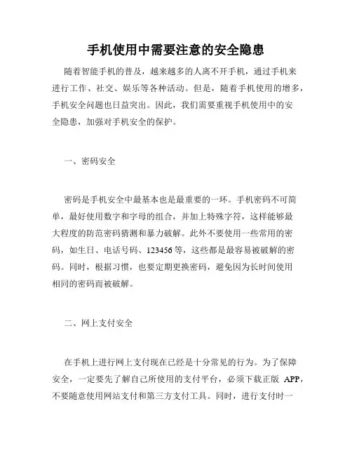 手机使用中需要注意的安全隐患