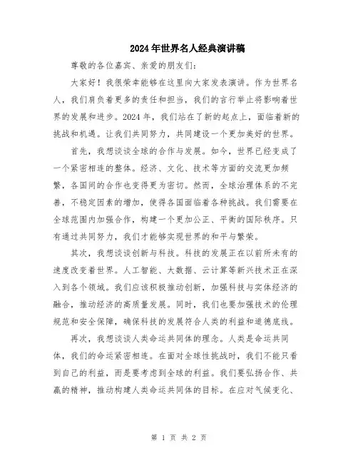 2024年世界名人经典演讲稿