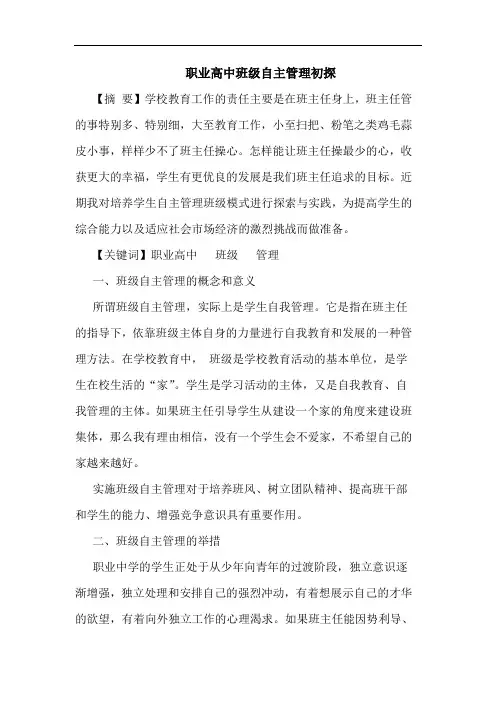 职业高中班级自主管理论文