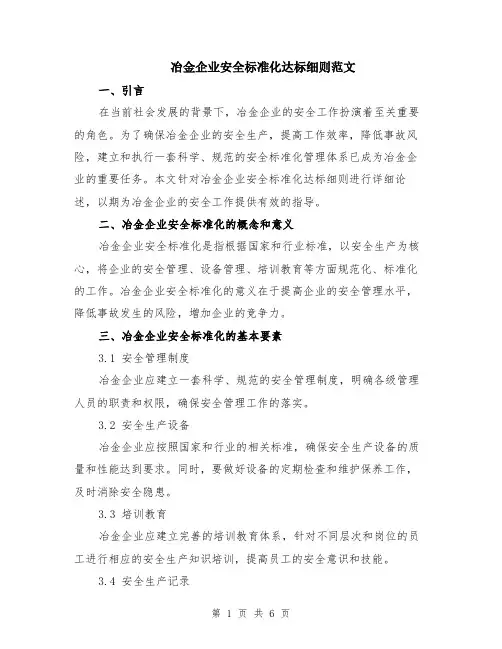 冶金企业安全标准化达标细则范文（二篇）