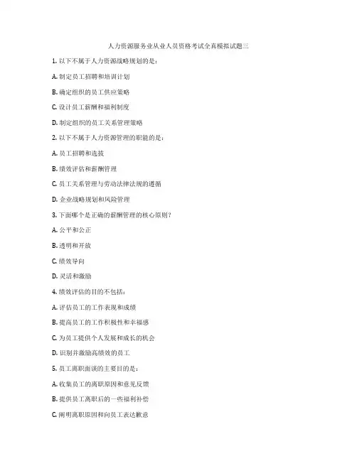 人力资源服务业从业人员资格考试全真模拟试题三