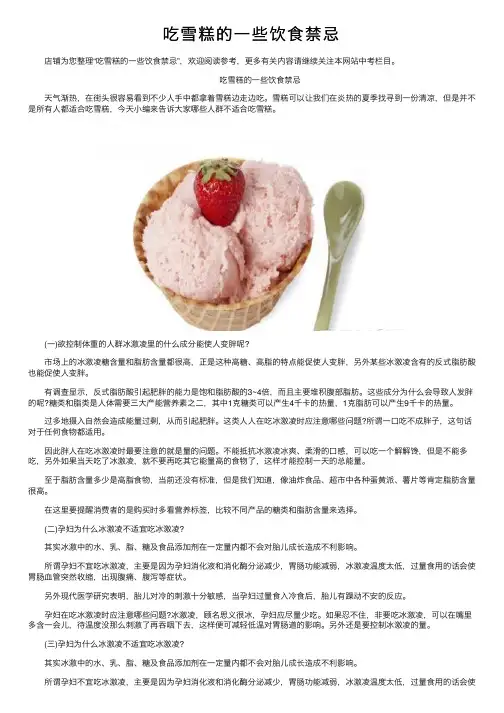 吃雪糕的一些饮食禁忌