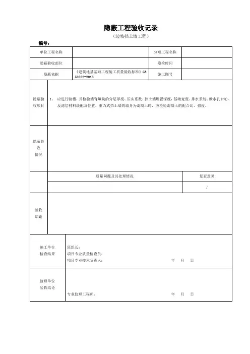 隐蔽工程验收记录(边坡挡土墙工程)