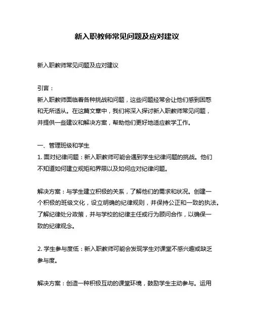 新入职教师常见问题及应对建议