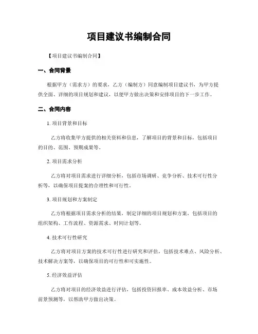 项目建议书编制合同