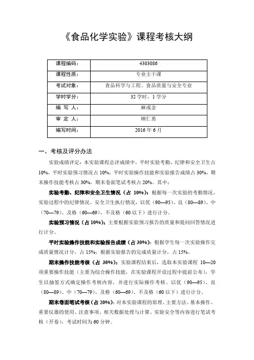 《食品化学实验》课程考核大纲