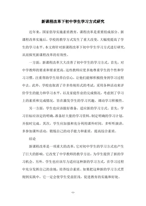 新课程改革下初中学生学习方式研究