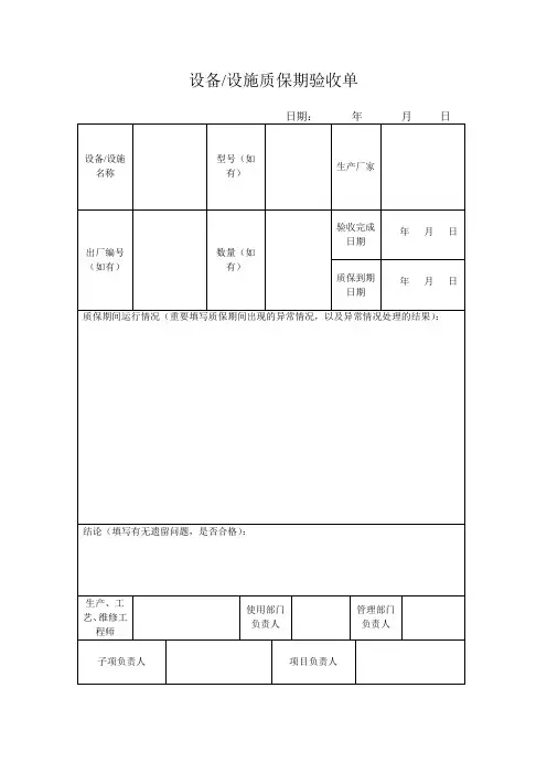 质保期验收单