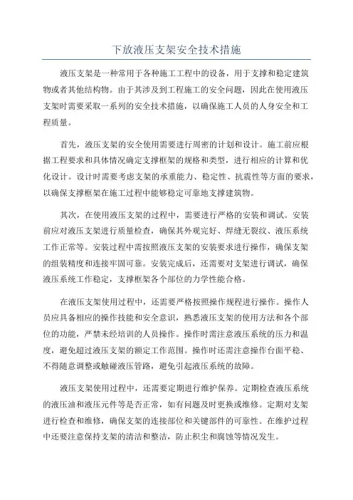 下放液压支架安全技术措施
