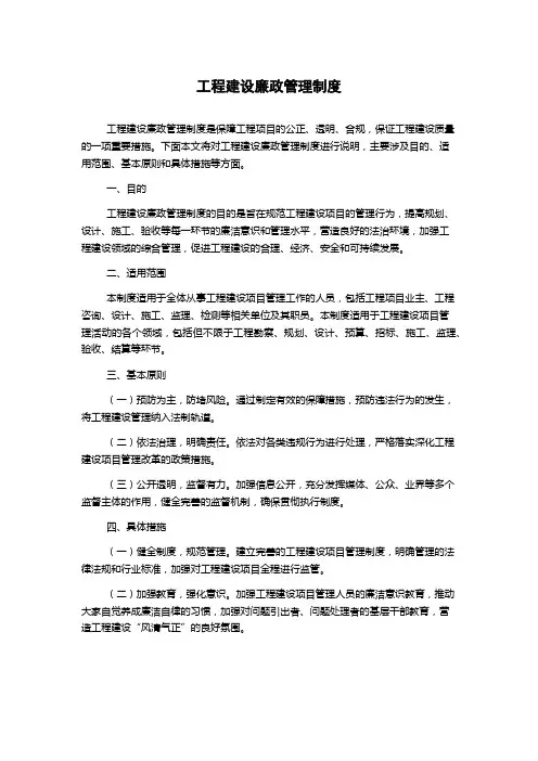工程建设廉政管理制度