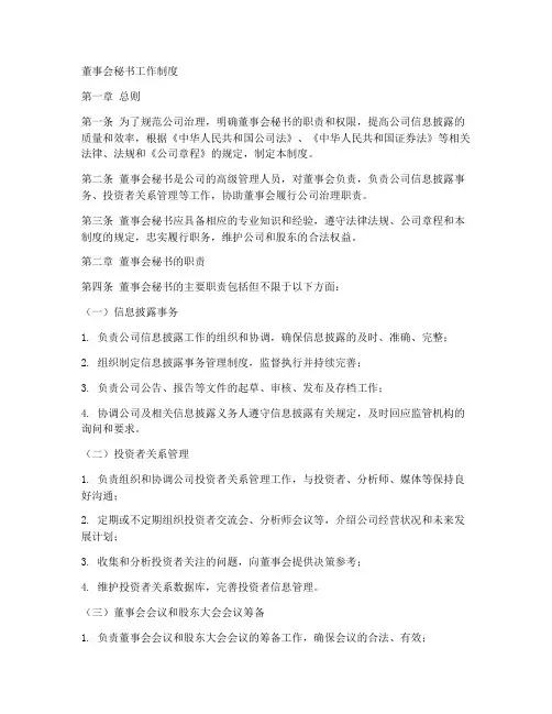 董事会秘书工作制度