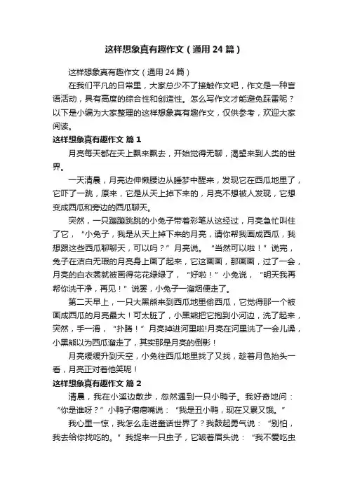 这样想象真有趣作文（通用24篇）