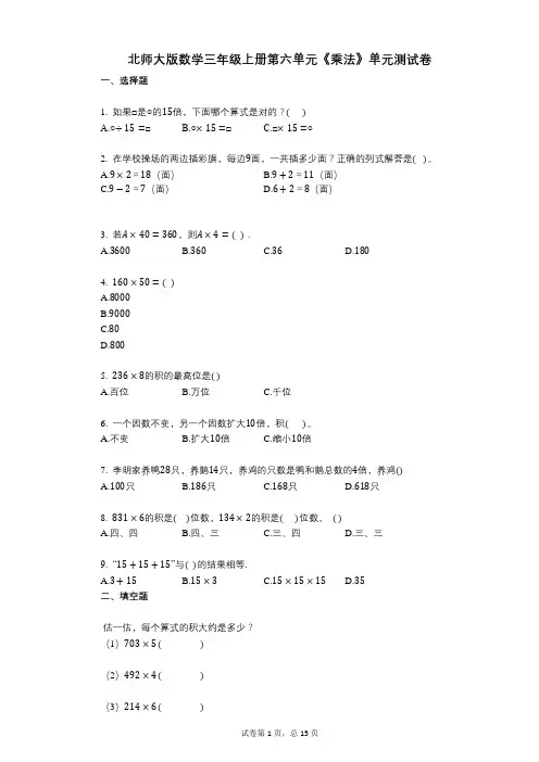 小学数学-有答案-北师大版数学三年级上册第六单元《乘法》单元测试卷