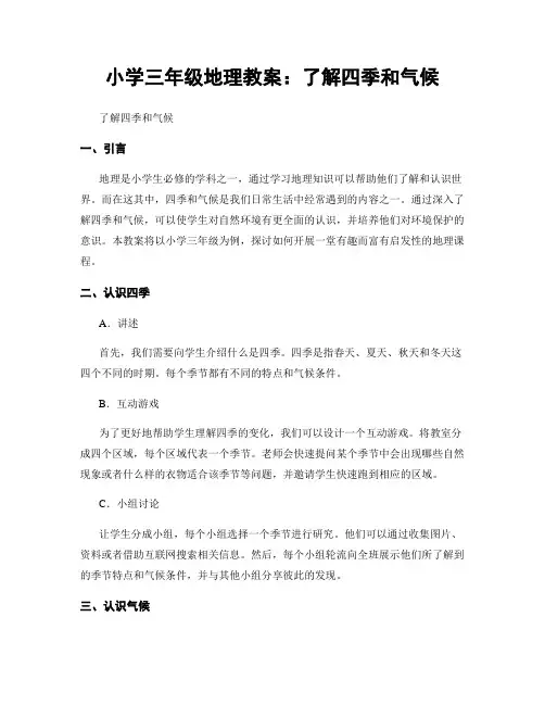 小学三年级地理教案：了解四季和气候