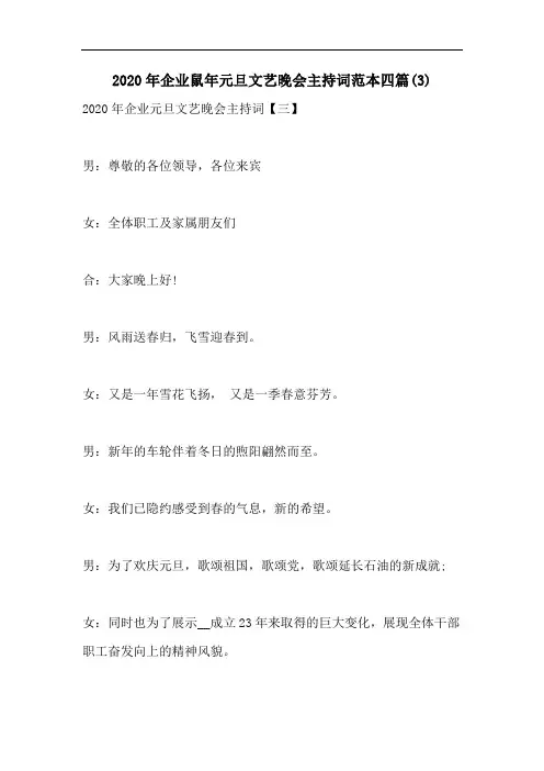2020年企业鼠年元旦文艺晚会主持词范本四篇(3)