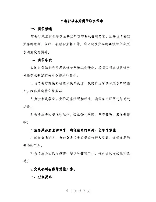 中餐行政总厨岗位职责范本