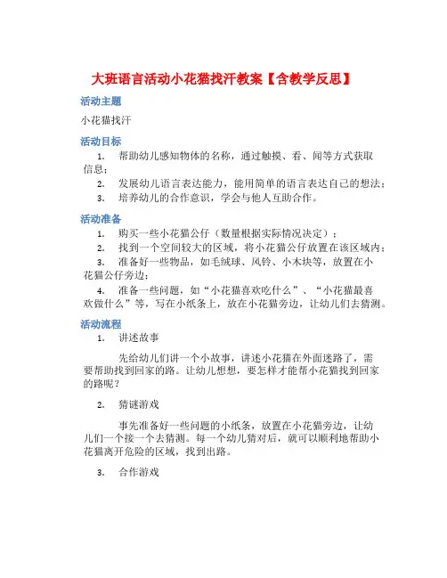 大班语言活动小花猫找汗教案【含教学反思】