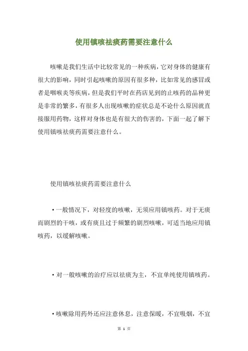 使用镇咳祛痰药需要注意什么