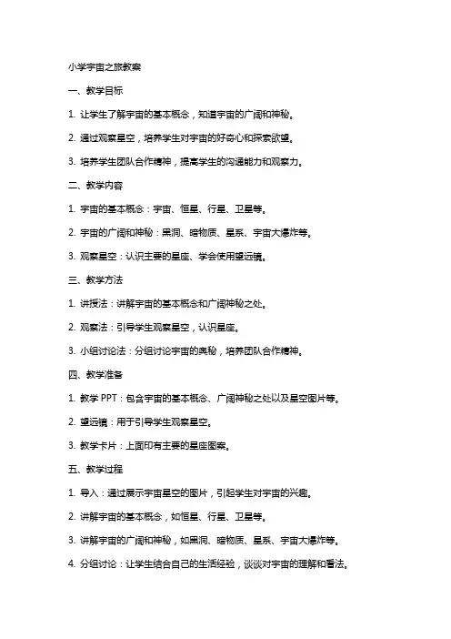 小学宇宙之旅教案