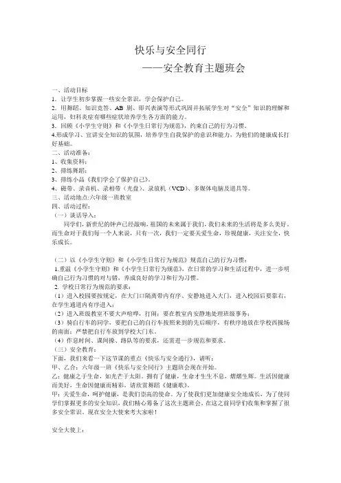 快乐与安全同行——安全教育主题班会
