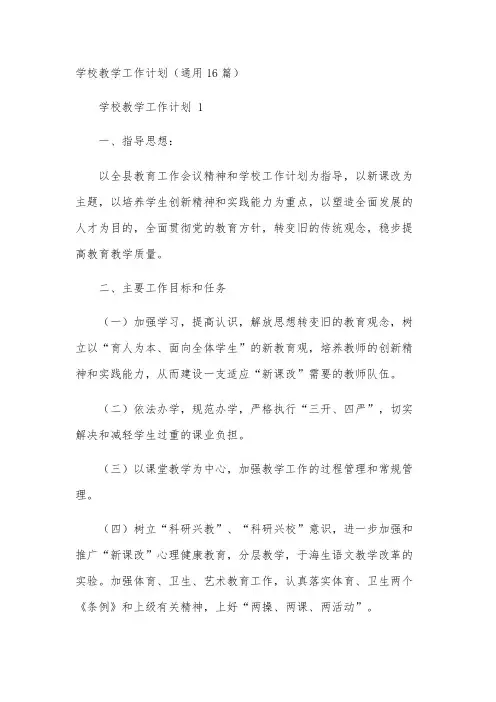学校教学工作计划(通用16篇)