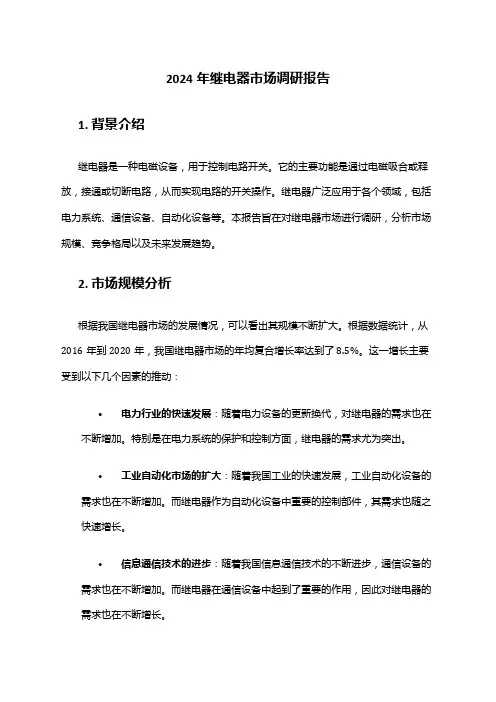 2024年继电器市场调研报告