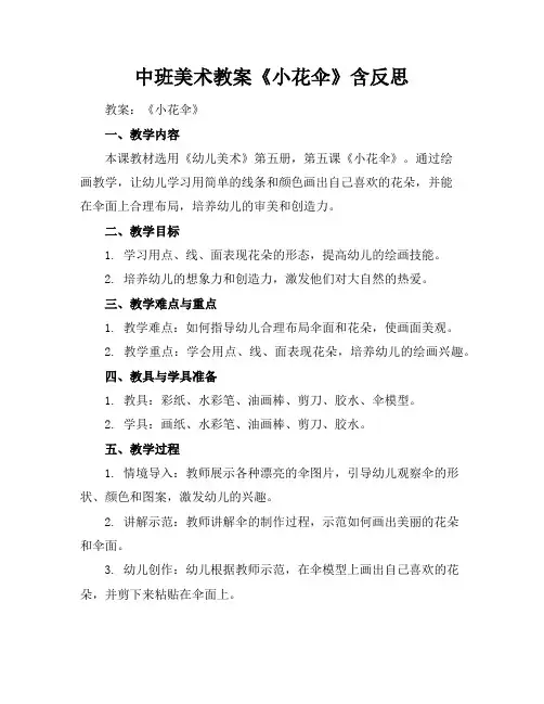中班美术教案《小花伞》含反思