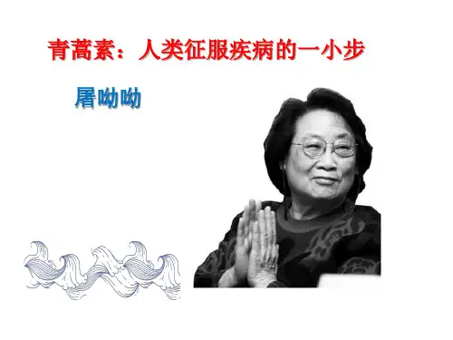 《青蒿素：人类征服疾病的一小步》ppt课件