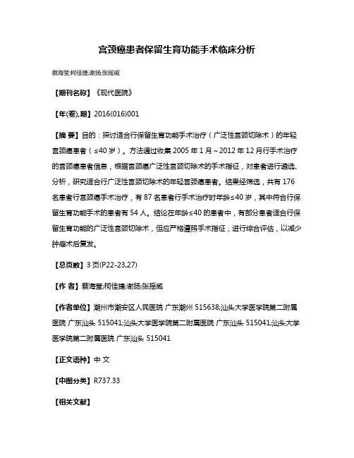 宫颈癌患者保留生育功能手术临床分析