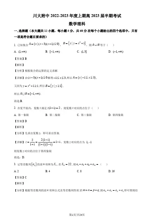 四川大学附属中学2022-2023学年高三上学期期中(半期)考试数学理科试题(解析版)