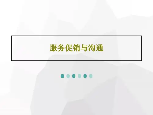 服务促销与沟通83页PPT