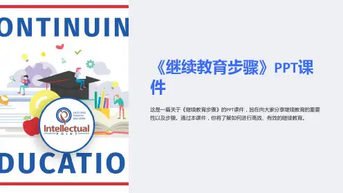 《继续教育步骤》课件