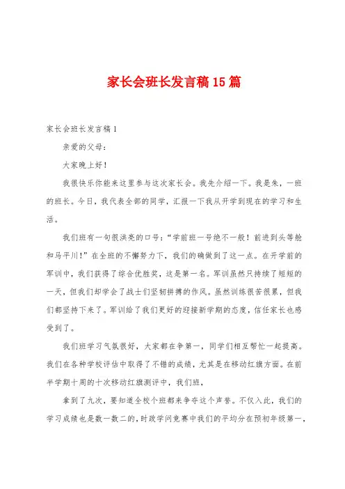 家长会班长发言稿15篇